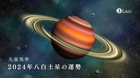 八白土星|【2024年最新】「八白土星」生まれの性格や運勢と。